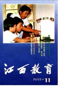 江西教育(《江西教育》是一本杂志)