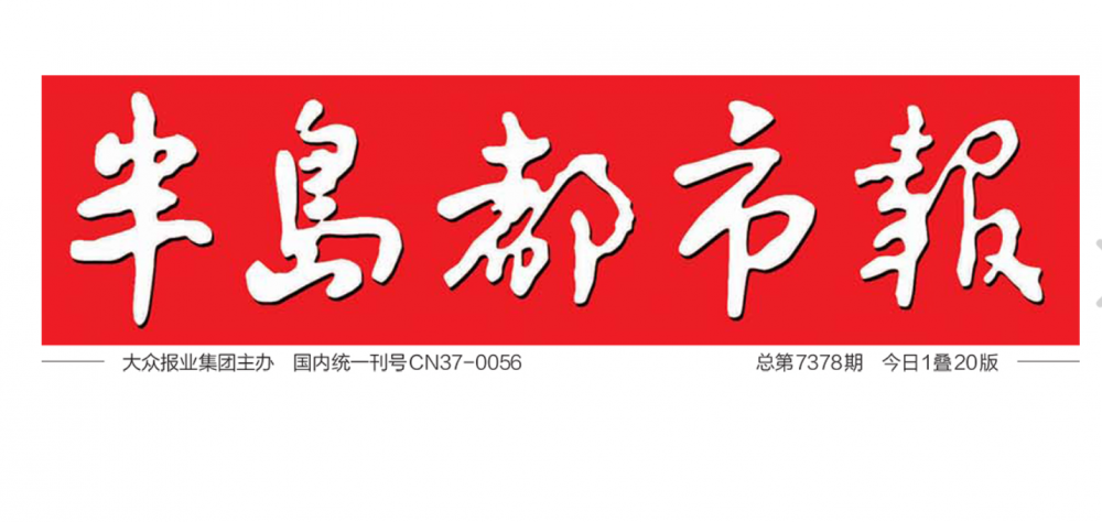 半岛都市报(大众报业集团主办综合性城市日报)