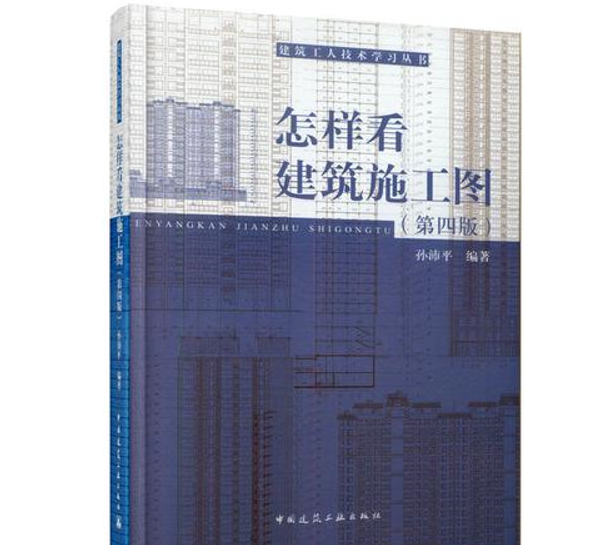 怎样看建筑施工图(1999年中国建筑工业出版社出版的图书)
