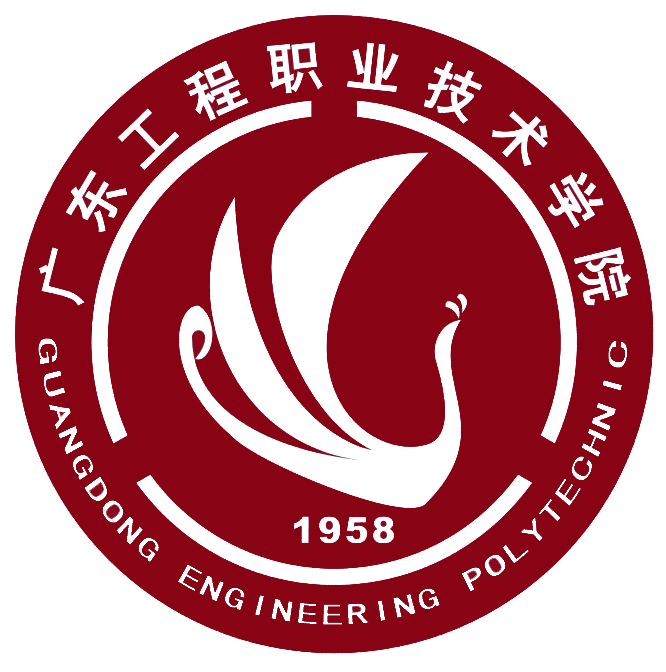 广东工程职业技术学院(省属公办高职院校)