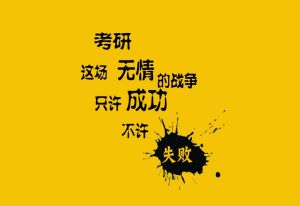 考研信息网(考研网站)
