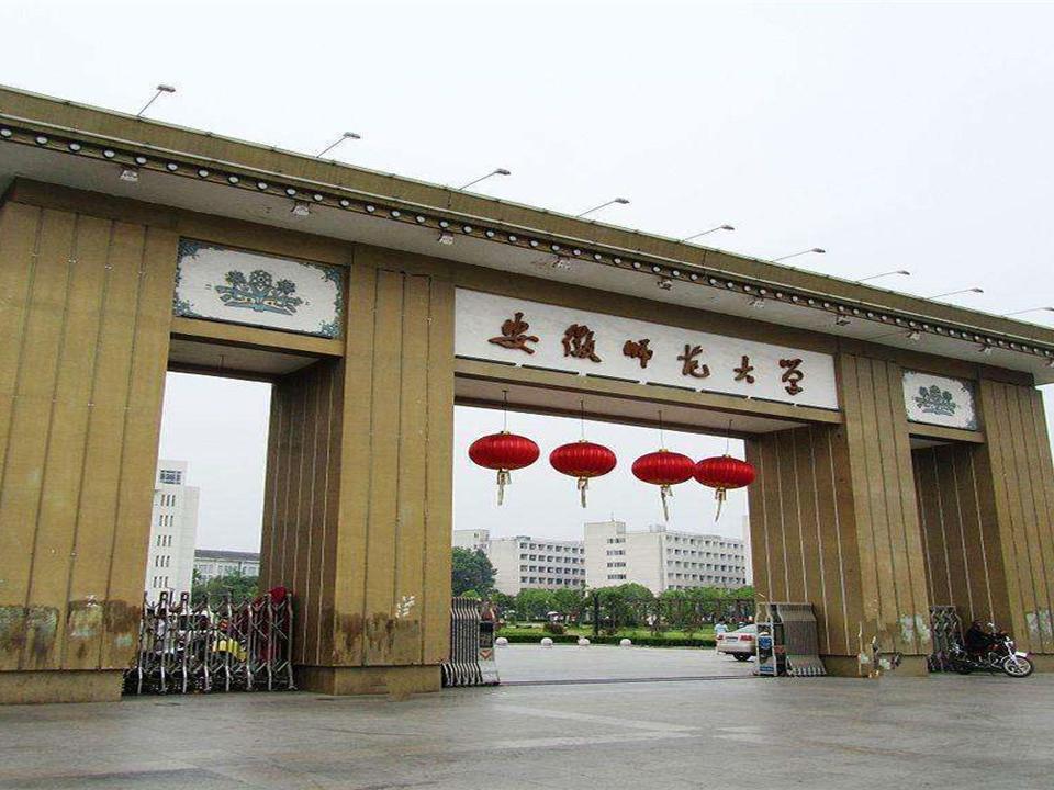 安徽师范大学教务处(教学管理机构)