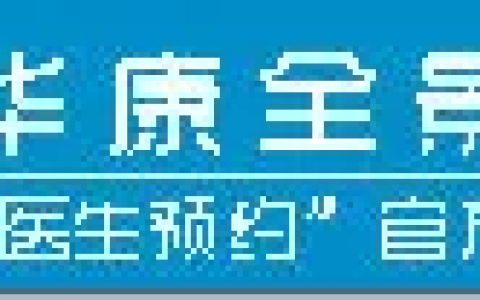 预约挂号统一平台(国内免费在线预约挂号平台)
