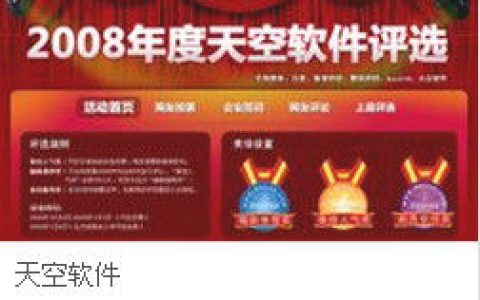 天空软件站(是一个软件门户网站)