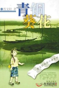 青铜葵花(作家曹文轩所著长篇小说)
