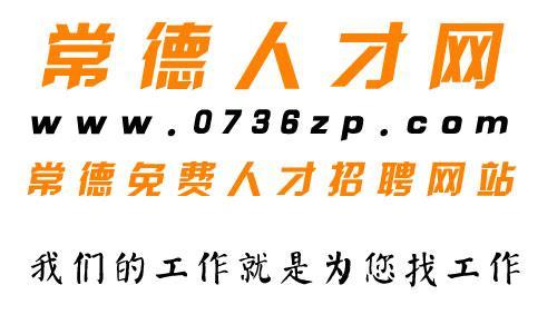 常德人才网(常德地区专业人才交流网站)