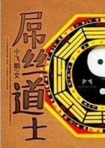 屌丝道士(搞笑小说)