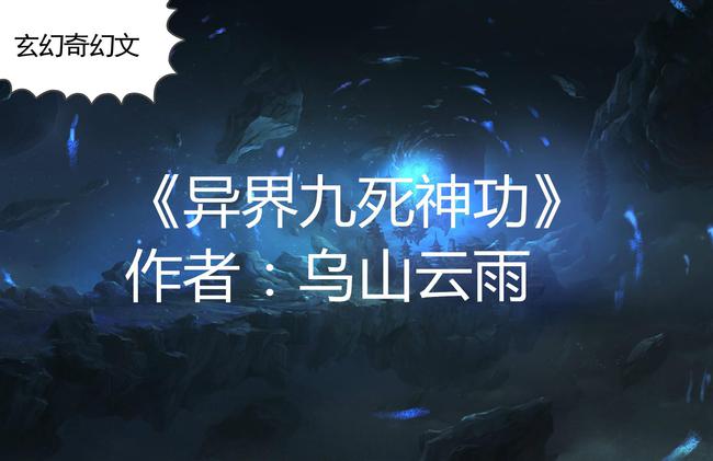 异界九死神功(乌山云雨创作的网络小说)