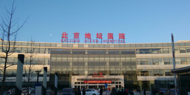 北京地坛医院(北京市卫生局直属三级甲等医院)