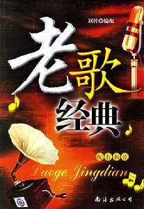 经典老歌(由南海出版公司发行的一本书)
