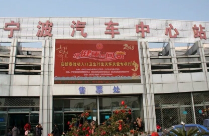 宁波客运中心(公路客运站)