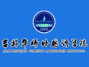 吉林华桥外国语学院(省属公办高等学校)