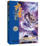 九星天辰诀(“发飙的蜗牛”所著东方玄幻网络小说)