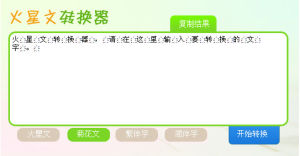 火星文转换器(软件)