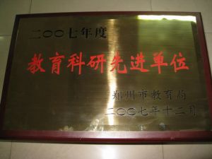 郑州市第五中学(郑州市教育局直属中学)