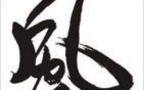 毛笔字(按传统法度书写的毛笔字)