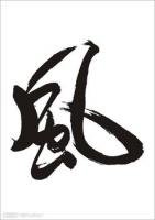 毛笔字(按传统法度书写的毛笔字)