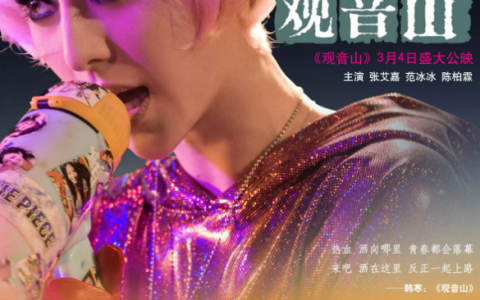 观音山(2011年李玉执导的电影)