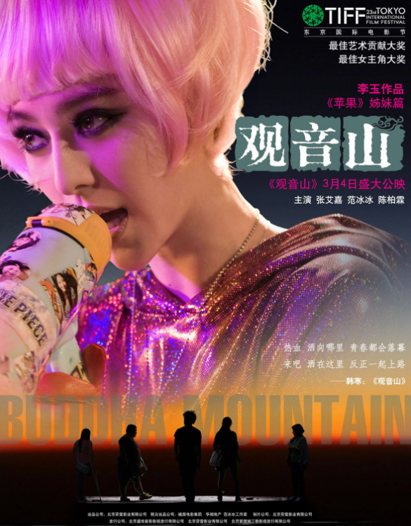 观音山(2011年李玉执导的电影)