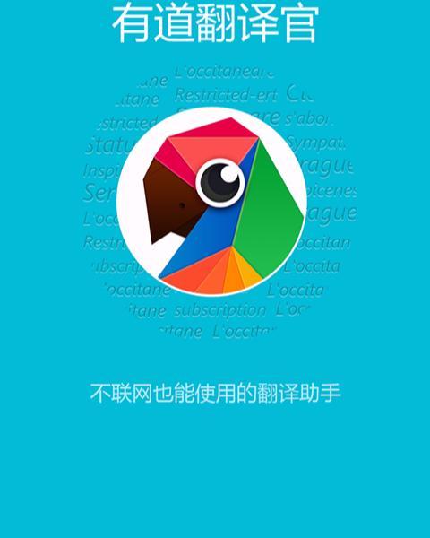 有道翻译官(网易有道公司出品的软件)