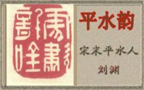 平水韵(南宋末年刘渊创作书籍)