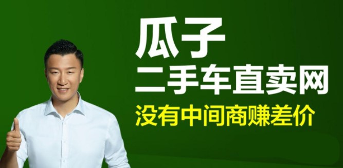 瓜子二手车(二手车交易平台)