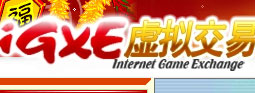 IGXE(IGXE北美总公司下属独资企业)
