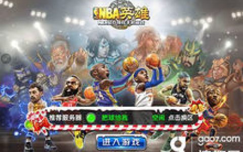 NBA英雄(融合NBA和三国元素元素的体育题材手游)