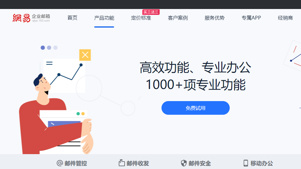 网易企业邮箱(面向企业的电子邮件服务)