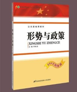 形势与政策(理论课程)