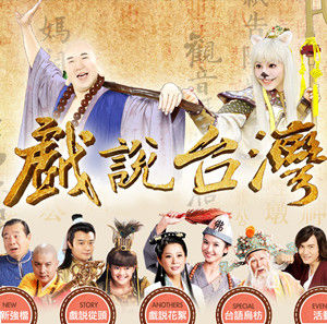 戏说台湾(台湾电视剧)