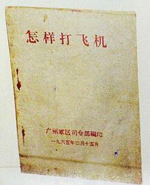 怎样打飞机(中国人民解放军编印的作战手册)