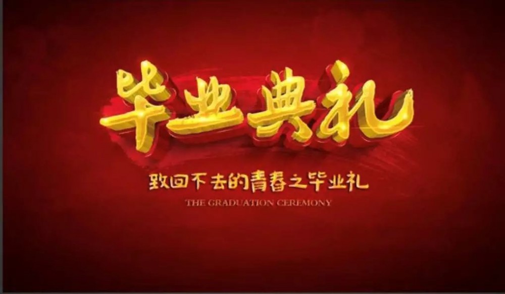 毕业致辞(文学文体)