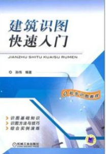 建筑识图(2007年中国电力出版社出版的图书)