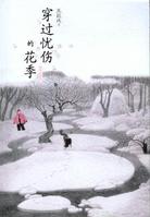 穿过忧伤的花季(2008年明天出版社出版的图书)