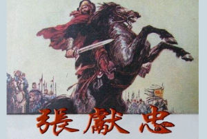 张献忠剿四川实录(2002年巴蜀书社出版的图书)