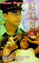 迷奸犯(犯罪电影)