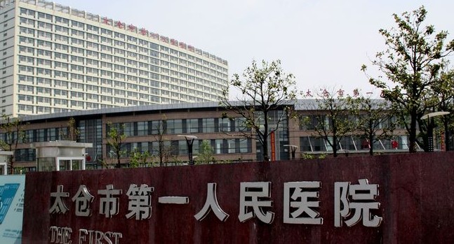 太仓市第一人民医院(江苏省三级乙等综合性医院)