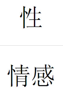 性情感(性需要的主观反映)