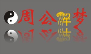 周公解梦(民间习俗)