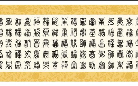 百福图(中国民间传统寓意字样)