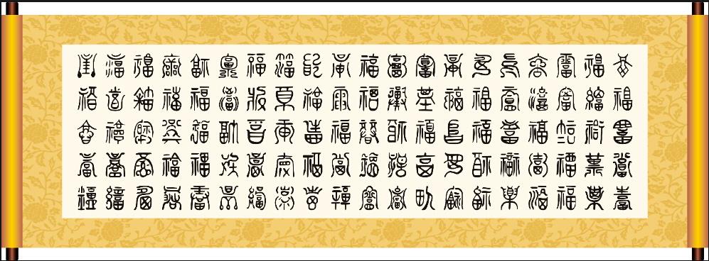 百福图(中国民间传统寓意字样)
