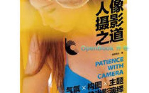 人像摄影技巧(清华大学出版社2009年版图书)