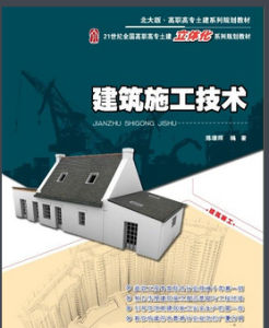 建筑施工技术(建筑工程类教材)