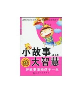 小故事大智慧(化学工业出版社出版图书)