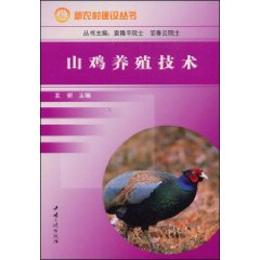 山鸡养殖技术(养殖专业技术)