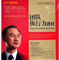 团队执行力(战略与决策转化为实施结果的能力)