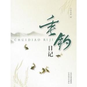 垂钓日记(山西经济出版社出版的图书)