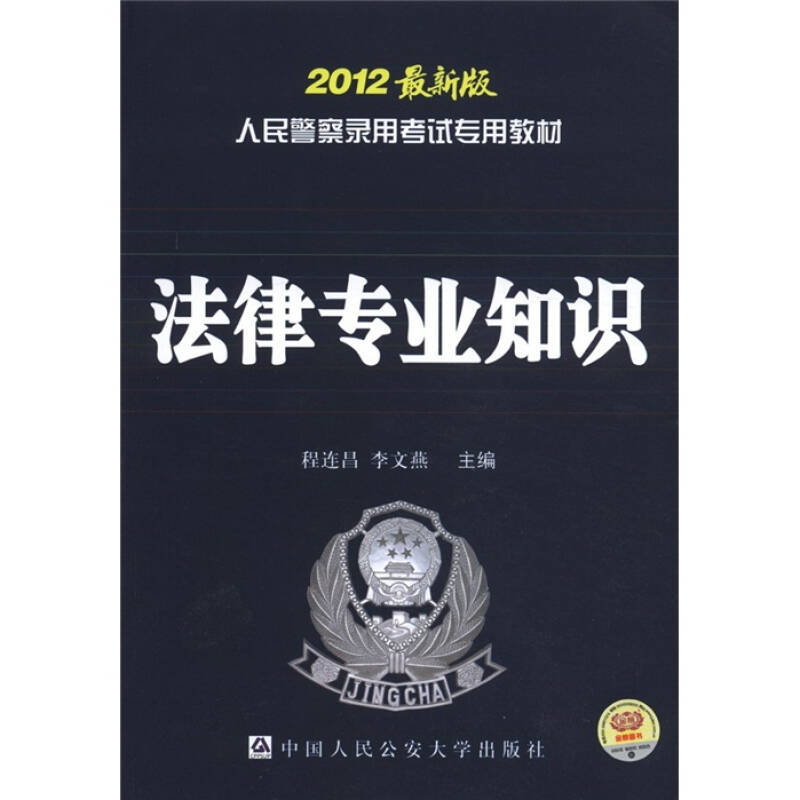 法律专业知识(中国人民公安大学出版社出版的图书)
