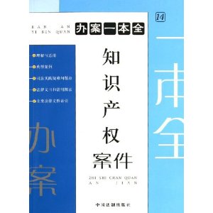 知识产权案件(中国法制出版社出版的图书)